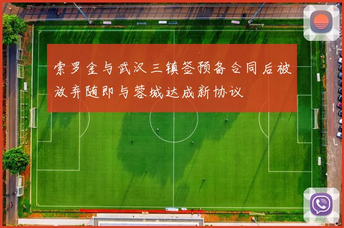 索罗金与武汉三镇签预备合同后被放弃随即与蓉城达成新协议