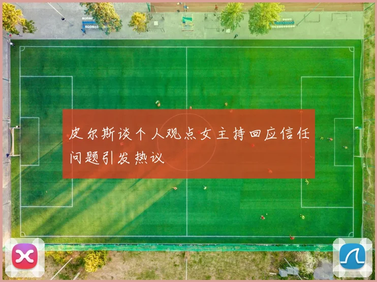皮尔斯谈个人观点女主持回应信任问题引发热议