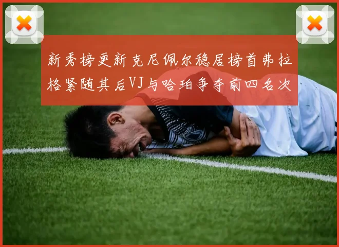 新秀榜更新克尼佩尔稳居榜首弗拉格紧随其后VJ与哈珀争夺前四名次