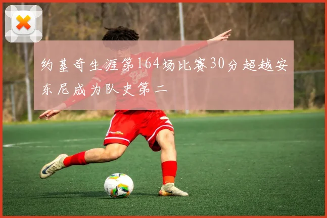 约基奇生涯第164场比赛30分超越安东尼成为队史第二