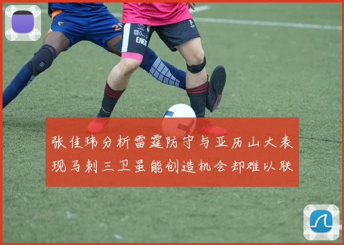 张佳玮分析雷霆防守与亚历山大表现马刺三卫虽能创造机会却难以联动全队