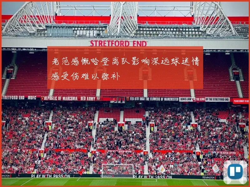 老范感慨哈登离队影响深远球迷情感受伤难以弥补
