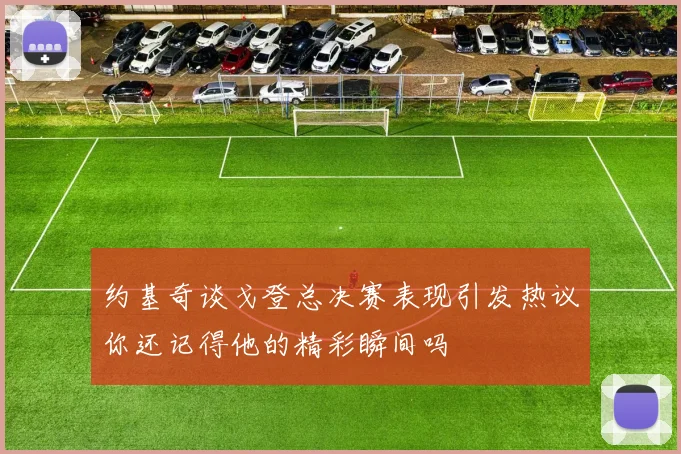 约基奇谈戈登总决赛表现引发热议你还记得他的精彩瞬间吗