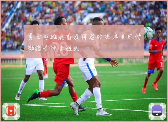 勇士与雄鹿首发阵容对决库里巴特勒携手冲击胜利